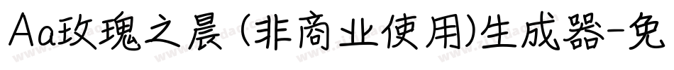 Aa玫瑰之晨 (非商业使用)生成器字体转换